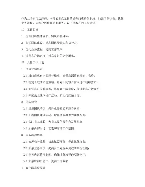 二手房门店经理月工作计划