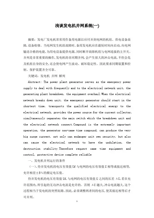 浅谈发电机并网系统(一)