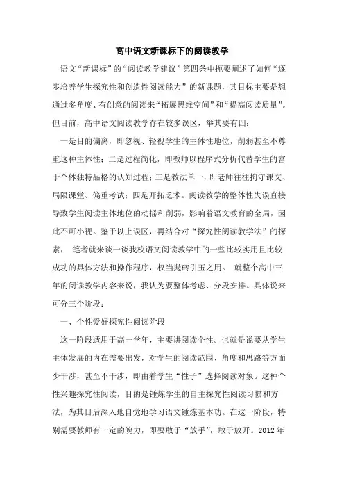 高中语文新课标下阅读教学[论文]