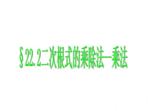 22.2 二次根式的乘除法 课件(华师大版九年级下册) (7)