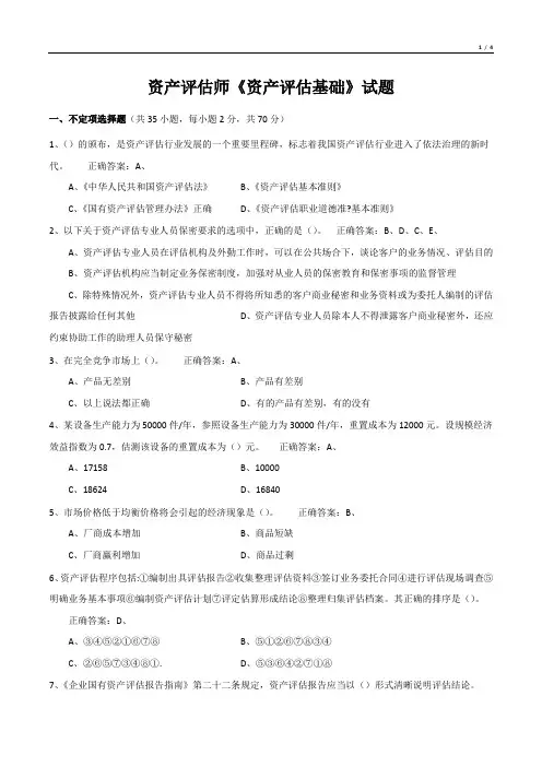 资产评估师《资产评估基础》考试试题