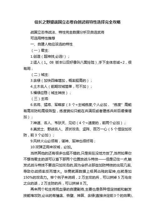 信长之野望战国立志卷自创武将特性选择完全攻略
