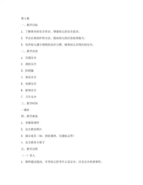 幼儿园全体安全教育教案(3篇)
