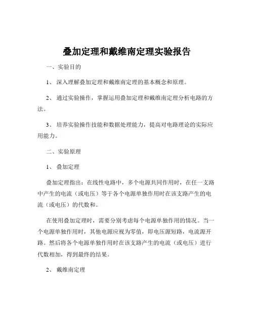 叠加定理和戴维南定理实验报告
