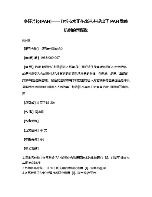 多环芳烃(PAH)——分析技术正在改进,并提出了PAH致癌机制的新假说