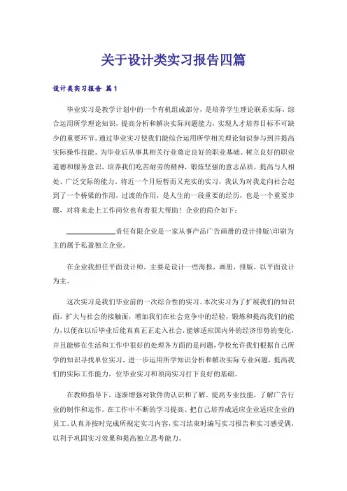 关于设计类实习报告四篇