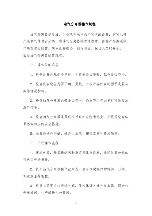 油气分离器操作规程