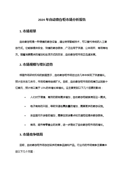 2024年自动寄存柜市场分析报告