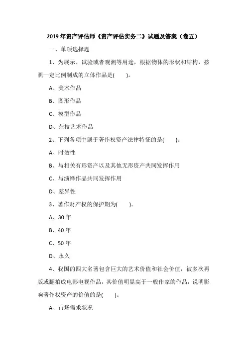 2019年资产评估师《资产评估实务二》试题及答案(卷五)
