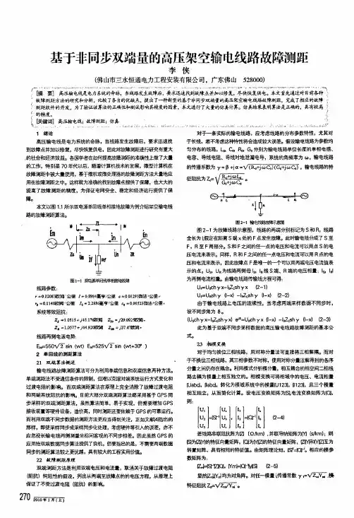 基于非同步双端量的高压架空输电线路故障测距