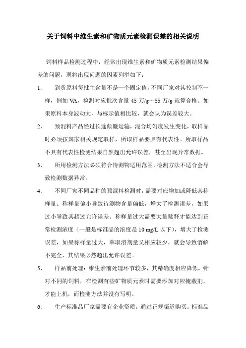 关于饲料中维生素和矿物质元素检测误差的相关说明
