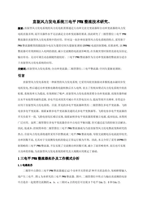 直驱风力发电系统三电平PWM整流技术研究