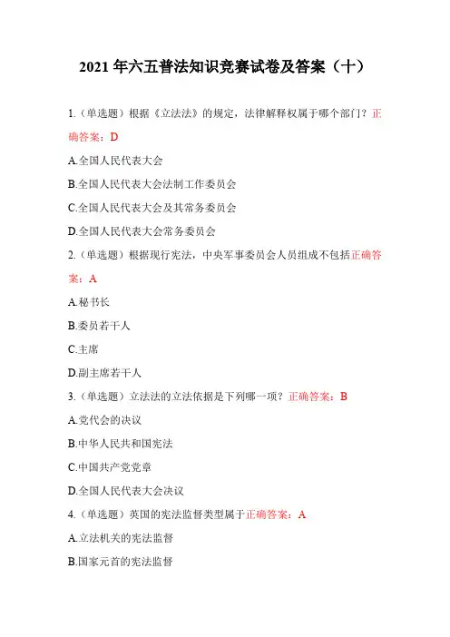 2021年六五普法知识竞赛试卷及答案(十)
