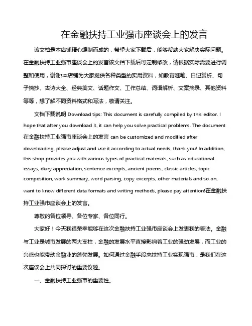 在金融扶持工业强市座谈会上的发言