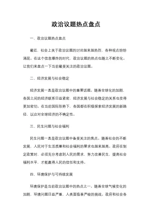政治议题热点盘点