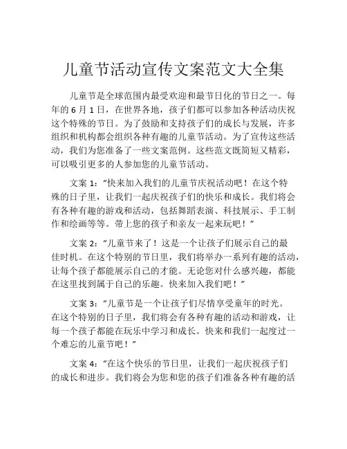 儿童节活动宣传文案范文大全集