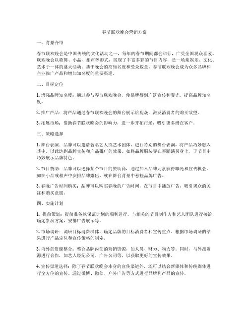 春节联欢晚会营销方案