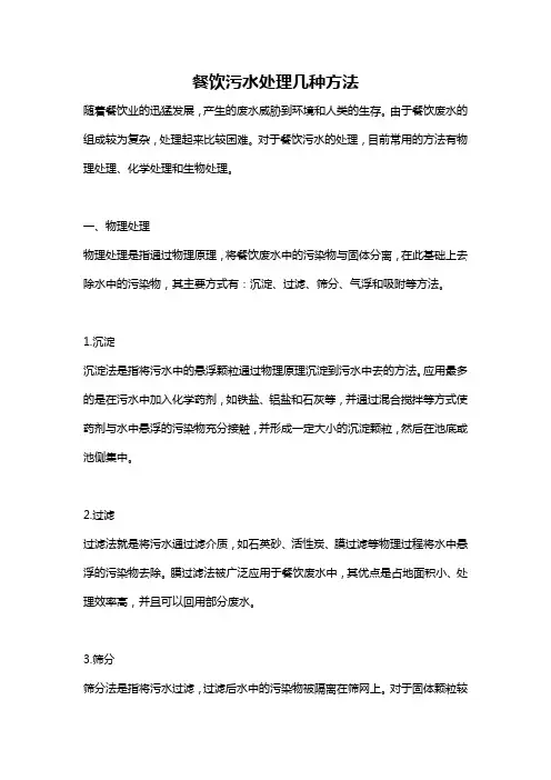 餐饮污水处理几种方法
