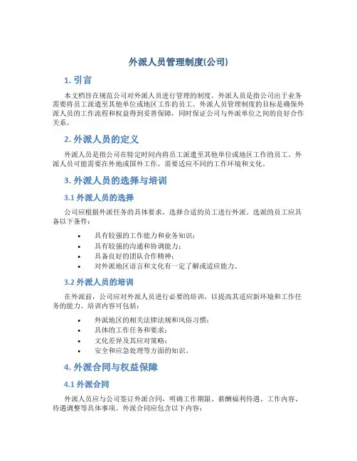 外派人员管理制度(公司)