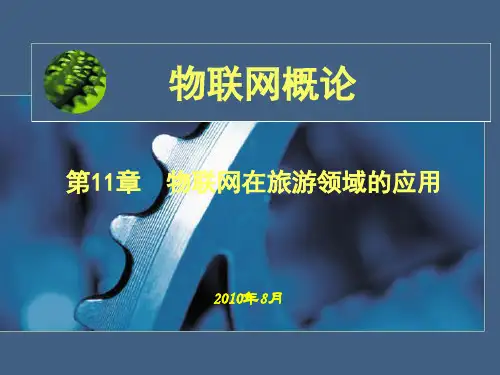 第十一章-物联网在旅游行业的应用