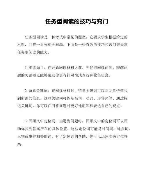 任务型阅读的技巧与窍门