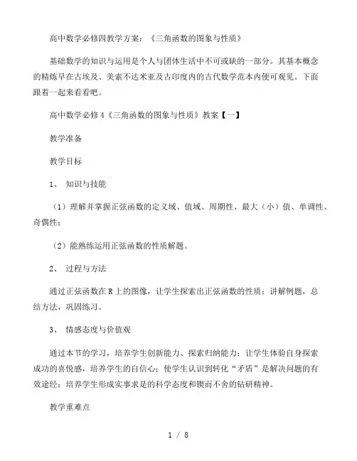 高中数学必修四教学方案：《三角函数的图象与性质》