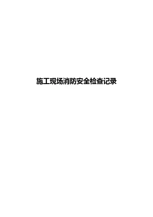 施工现场消防安全管理检查记录表
