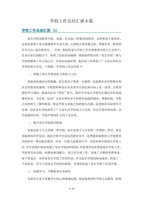学校工作总结汇报6篇