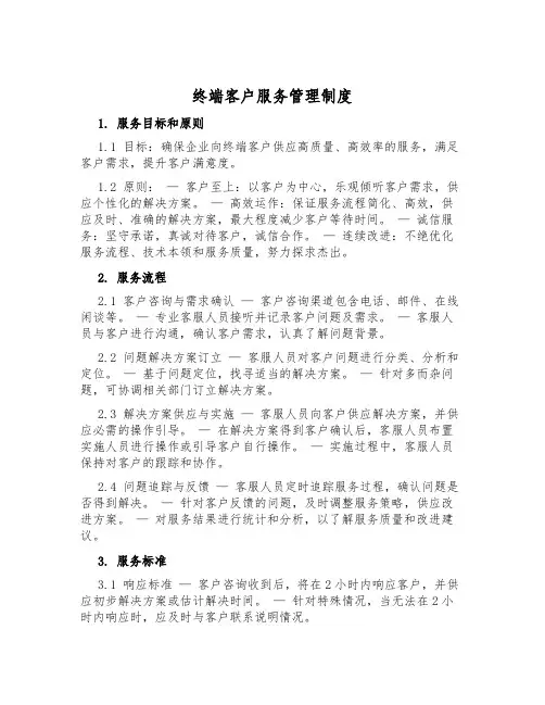 终端客户服务管理制度