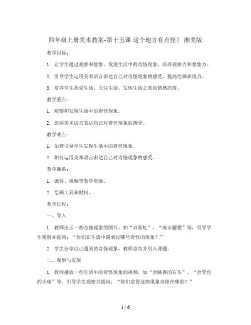 四年级上册美术教案-第十五课 这个地方有点怪 ︳湘美版  
