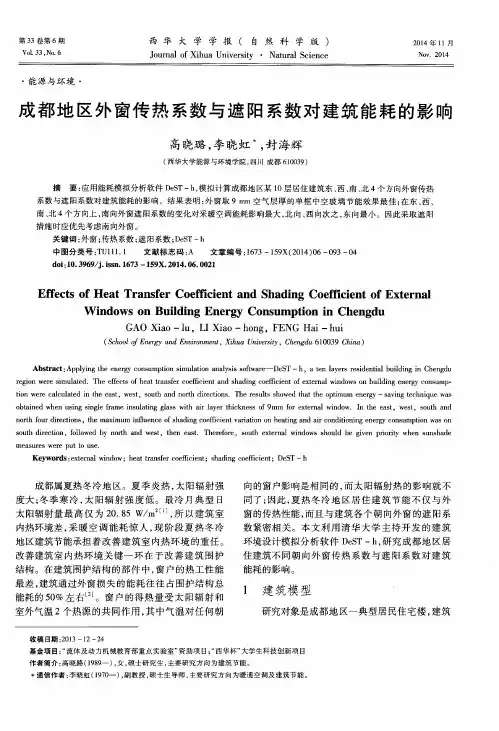 成都地区外窗传热系数与遮阳系数对建筑能耗的影响