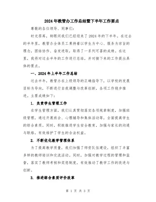 2024年教管办工作总结暨下半年工作要点