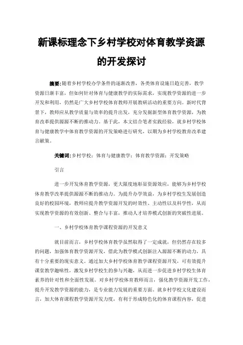 新课标理念下乡村学校对体育教学资源的开发探讨