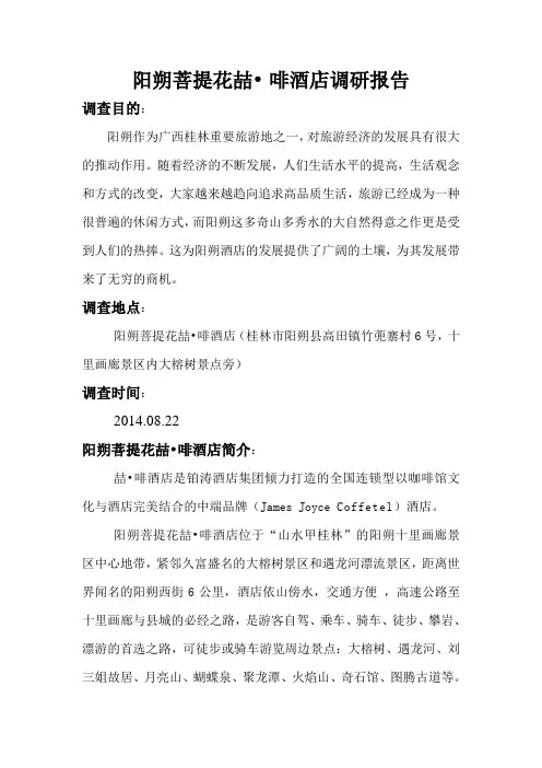 阳朔菩提花喆·啡酒店调研报告