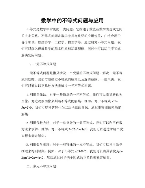 数学中的不等式问题与应用