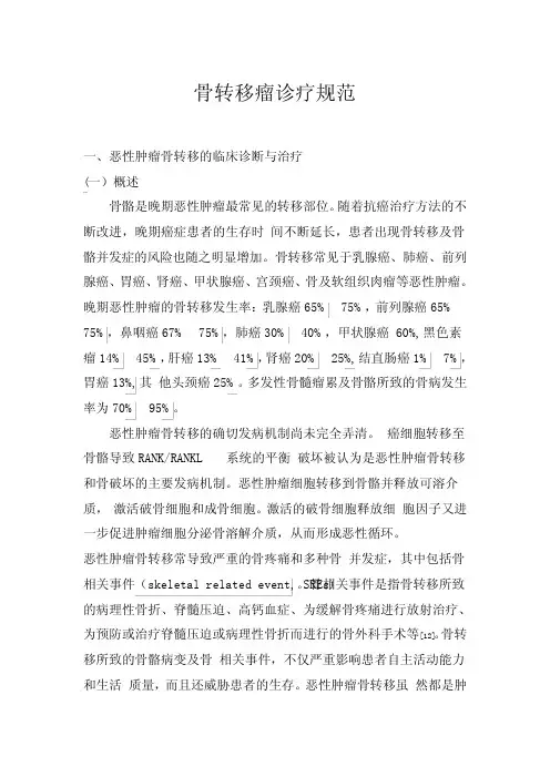 骨转移瘤诊疗规范