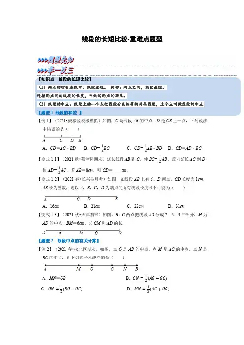 线段的长短比较重难点题型