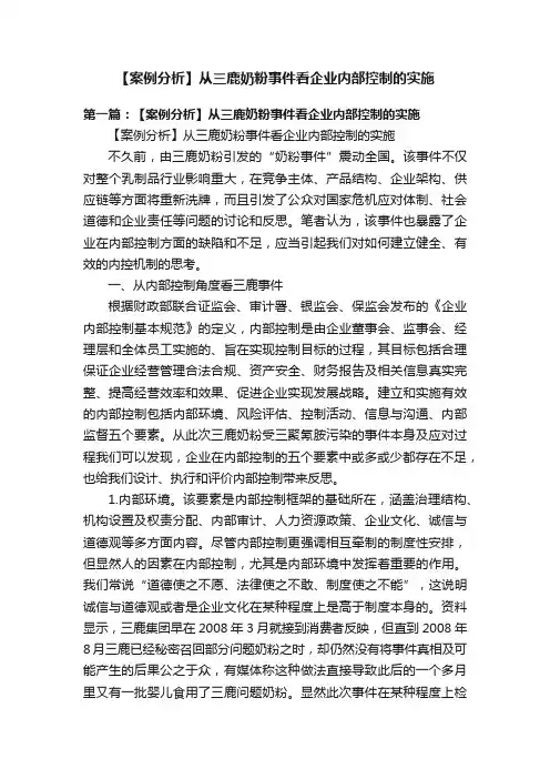 【案例分析】从三鹿奶粉事件看企业内部控制的实施