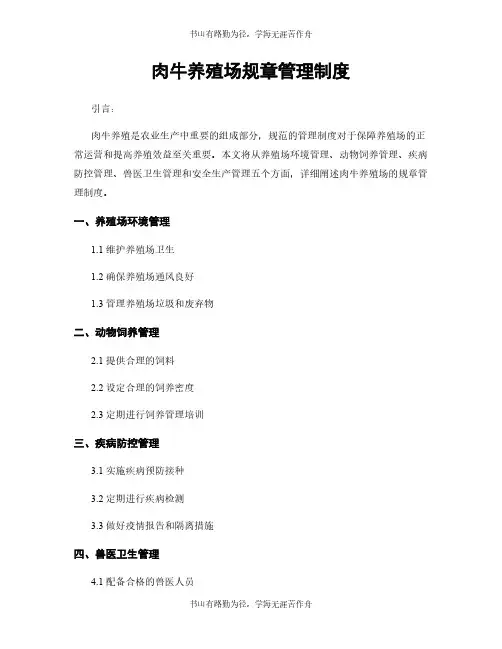 肉牛养殖场规章管理制度