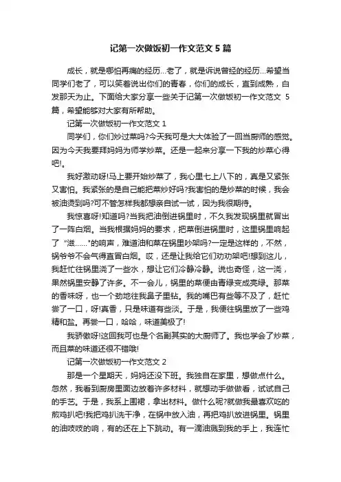 记第一次做饭初一作文范文5篇
