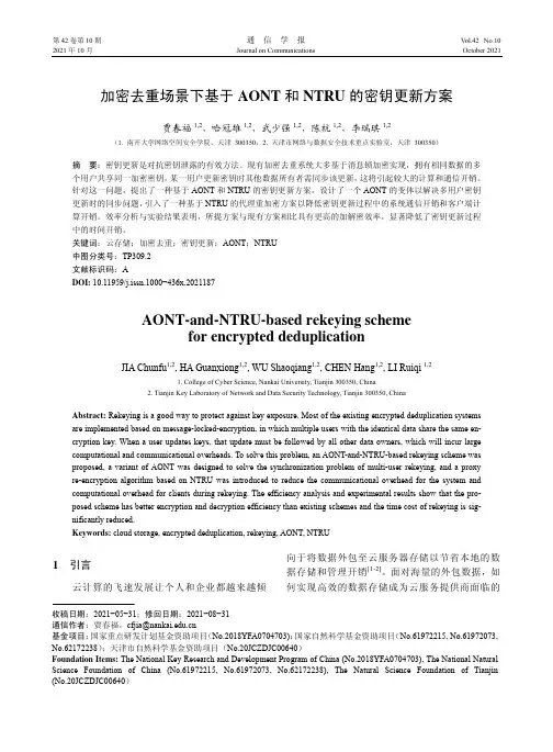加密去重场景下基于AONT和NTRU的密钥更新方案