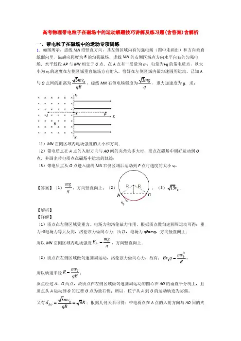 高考物理带电粒子在磁场中的运动解题技巧讲解及练习题(含答案)含解析