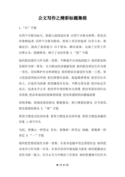 公文写作之精彩标题集锦