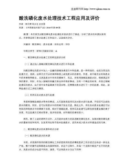 酸洗磷化废水处理技术工程应用及评价