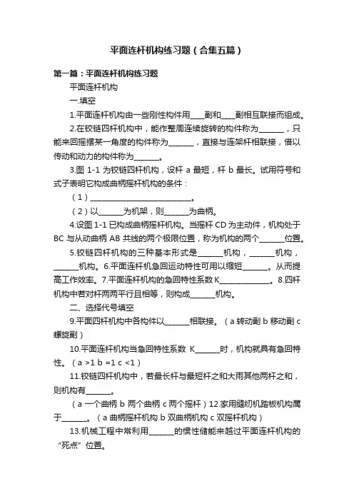 平面连杆机构练习题（合集五篇）