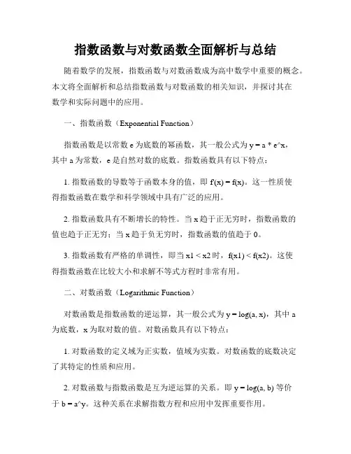 指数函数与对数函数全面解析与总结
