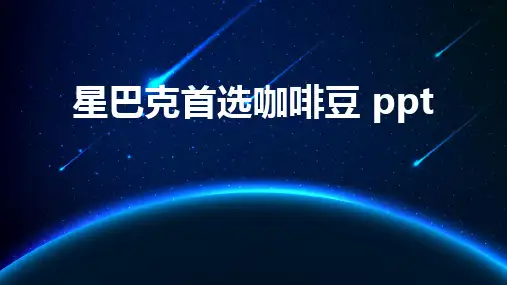 星巴克首选咖啡豆 ppt