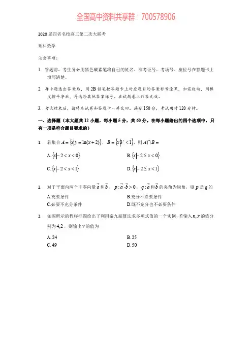 2020届四省名校高三第二次大联考数学(理)试题(PDF版,含答案解析)