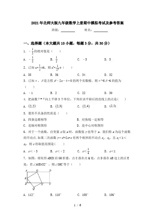 2021年北师大版九年级数学上册期中模拟考试及参考答案