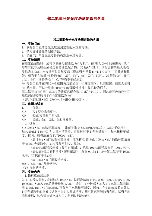 邻二氮菲分光光度法测定铁的含量